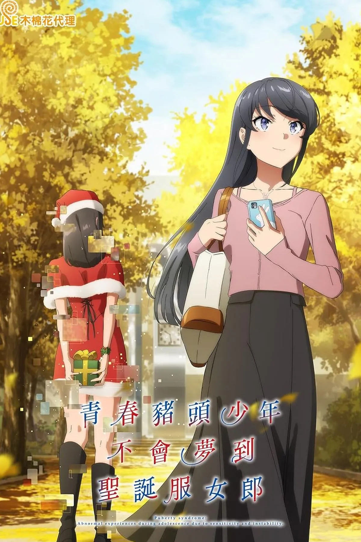 Poster của anime Rascal Does Not Dream of Santa Claus, với Sakuta và Mai
